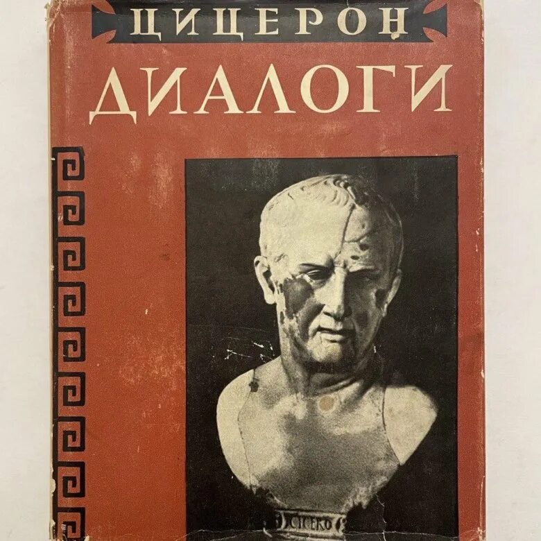 Цицерон в энциклопедии том страница. Диалоги о государстве цицерон. о государстве цицерон книга. цицерон диалоги книга.