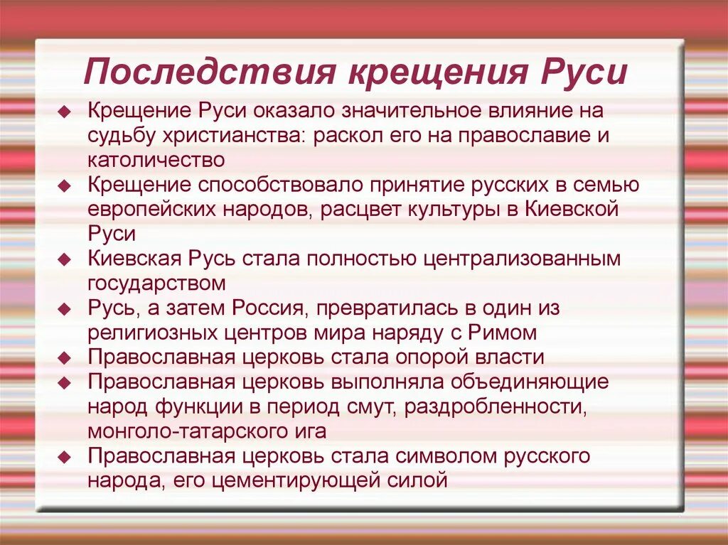 Последствия крешения риси. Последствия крешенияруси. Последствия крещения Руси кратко