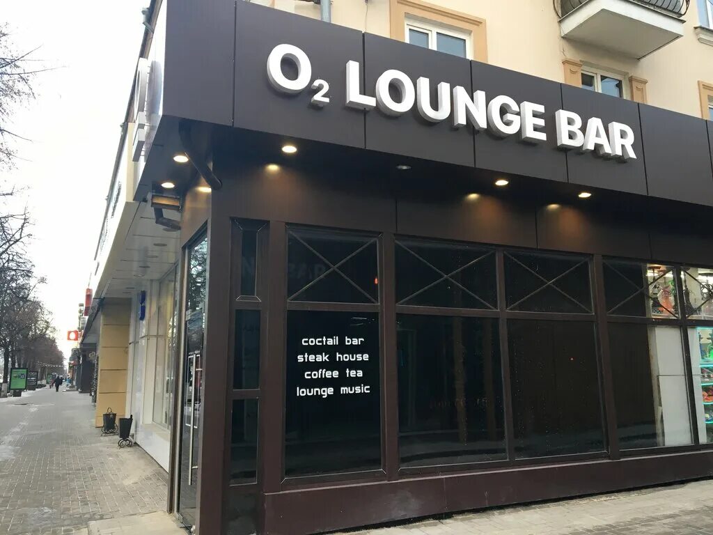 20-летия влксм, 54а, воронеж. бары воронеж центр. O2 lounge bar воронеж. контора воронеж кальянная. заведения которые закрылись в воронеже.