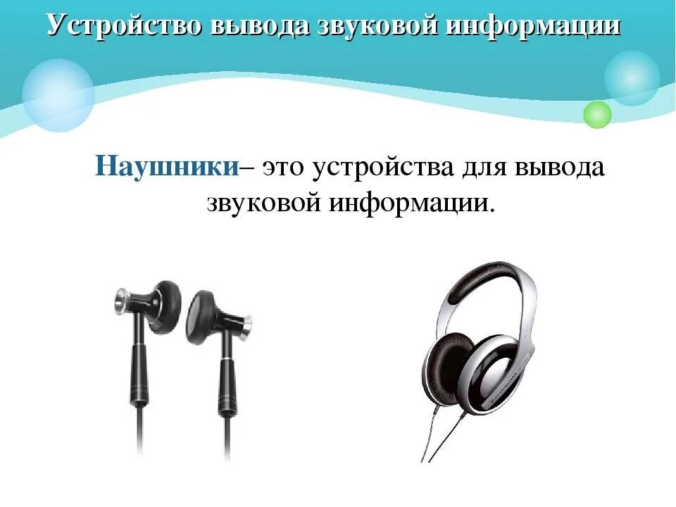 Поставь звук 10. Наушники устройство вывода. Устройства вывода звуковой информации. Наушники вывод информации. Тип конструкции наушников.