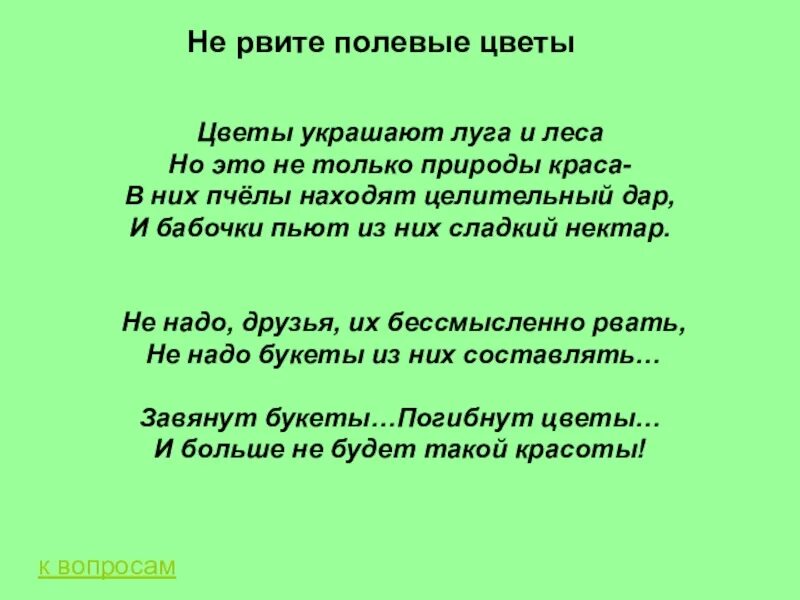 Песня не забыв цветок. Не рви цветы. Не рви цветов они завянут. Не рвите цветы текст. Они украшают Луга и леса и это не только природы Краса в них пчелы.