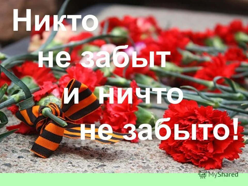 Никто не забыт ничто не забыто. 9 Мая никто не забыт ничто не забыто. Нико не забы и ничо не забыо. Надпись ничего не забыто никто не забыт. Они всегда красные забыл