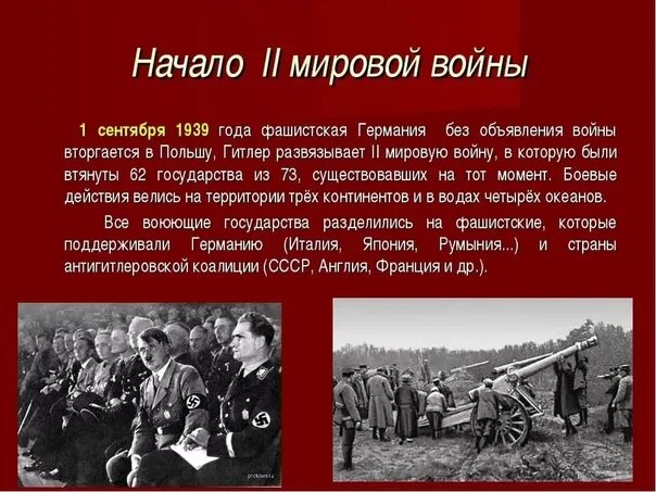 Начало войны 1 сентября 1939 года. Начало II мировой войны – 1 сентября 1939 г.. Начало 2 мировой войны.