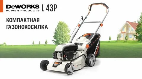 Газонокосилки deworks
