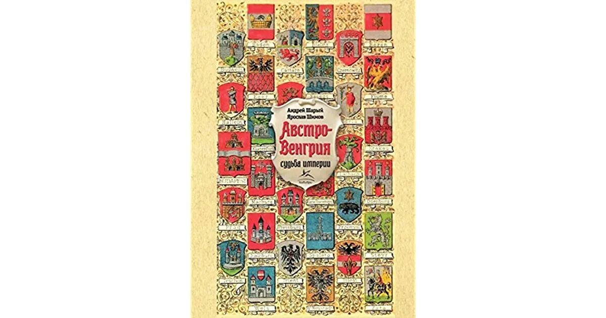 Судьба империи. Шарый шимов австро-венгрия судьба империи. австро-венгрия. судьба империи андрей шарый ярослав шимов книга. австро-венгрия: судьба империи шарый а., шимов я.. австро-венгерская империя книги.