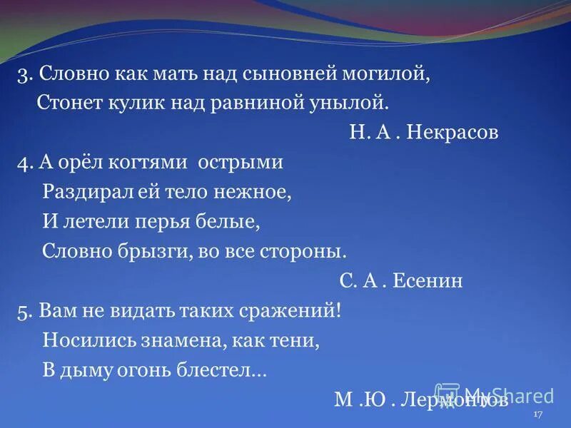 Сыновнем или сыновним. Словно как мать над сыновней могилой стонет Кулик над равниной унылой. Как словно. Слово как мать над сыновней могилой. Тело словно.