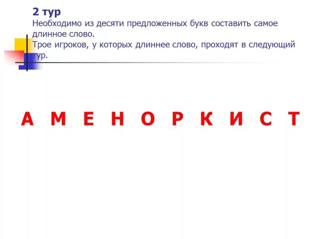 Что такое 10 букв. Сложные длинные слова. Длинные слова 10 букв. Слово из 10 букв. Самое длинное слово.