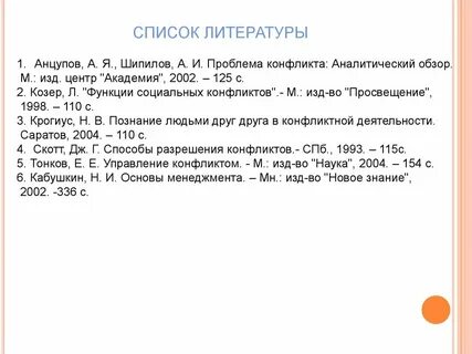 Список литературы конфликты