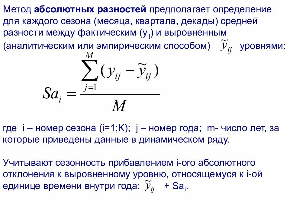 Метод абсолютных разностей. Метод разность разностей. Абсолютная разность. Методы выявления и измерение сезонных колебаний в динамическом ряду.. Фактические ряды