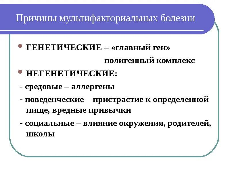 Наследственные и средовые факторы. Мультифакториальные заболевания. Причины мультифакториальных заболеваний. Мультифакториальные заболевания презентация. Мультифакториальные генетические болезни.