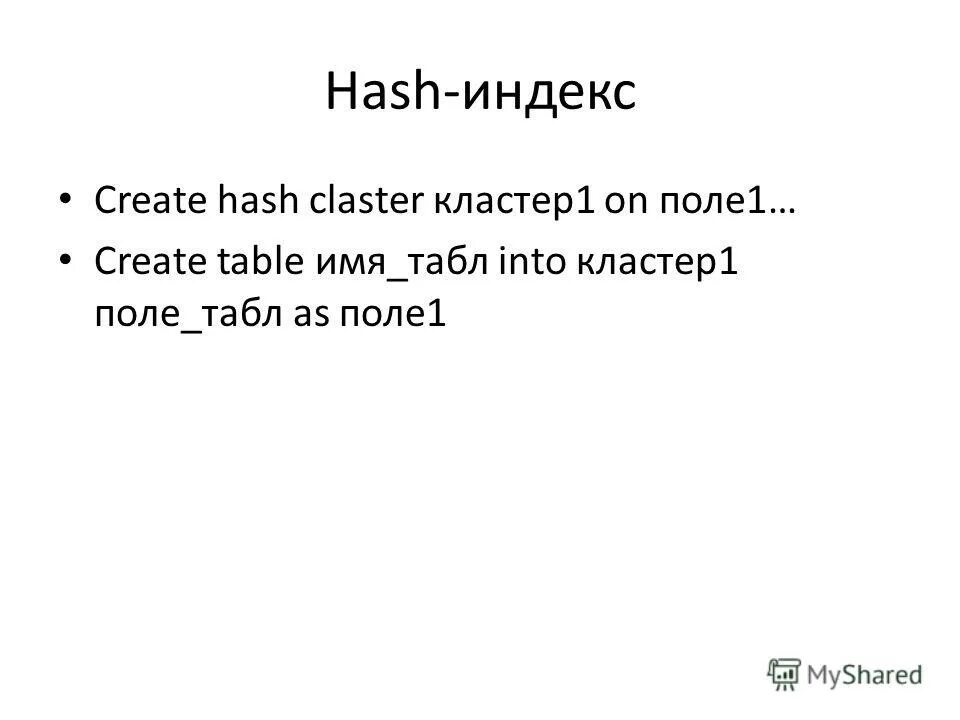 Хэш индекс. Хэш индекс. Хеширование и хеш-таблицы. Hash таблица. Внешний ключ postgresql что это.