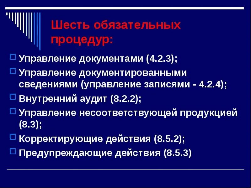 Обязательные документированные процедуры