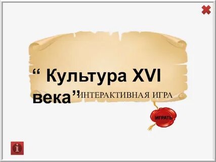 Культура 16 века 7 класс