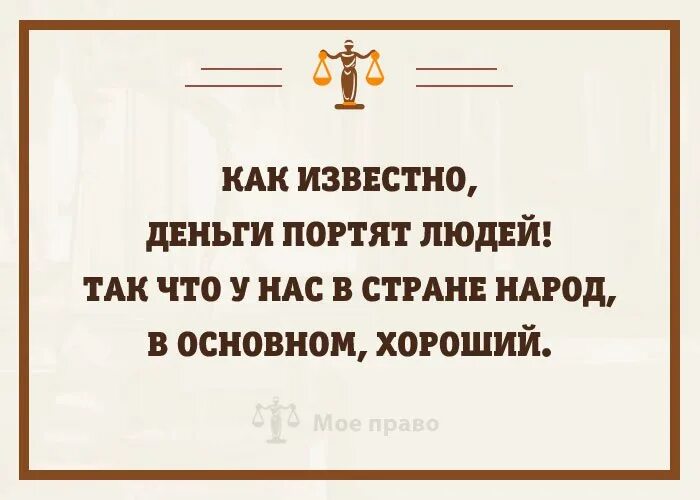 Хорошо основной. Деньги портят людей так что у нас в основном народ хороший.