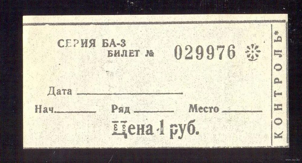 21 век куплю билеты. Билет СССР. Советские билетики. Советские билеты.