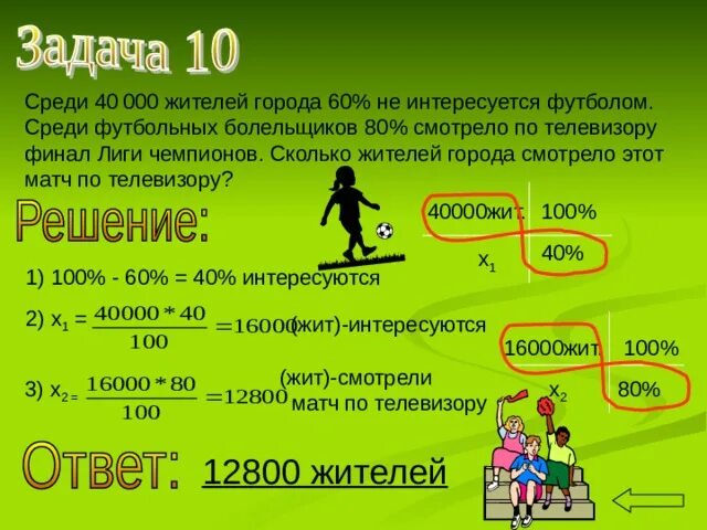 Среди 40 000 жителей города 60. Среди 40000 жителей города 60 не интересуется футболом. Сколько людей увлекаются футболом. Среди 45000 жителей города 50 не интересуется футболом. Среди 80000 жителей города 60 не интересуются футболом.