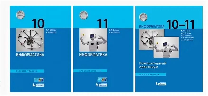 Информатика фгос уровень. Информатика 10 класс босова. Учебник по информатике 11 класс босова базовый уровень. Содержательные линии базового курса информатики.