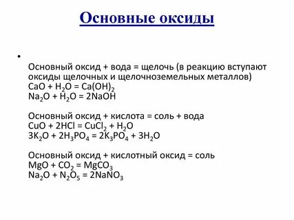 Реакция соли и основного оксида