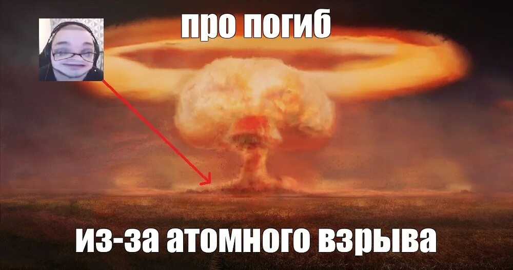 Всем девчонкам нужен тот разорвался ядерный гриб. Всем девчонкам нужен тот разорвался ядерный гриб