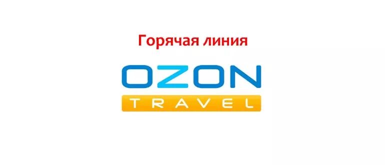 Поддержка озон телефон московская область. OZON горячая линия. 8800 Для Озон. OZON номер телефона. Озон горячая линия 8800.