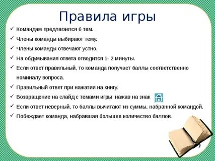 Правила игры команды