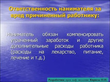 Ответственность за вред причиненный жизни и здоровью