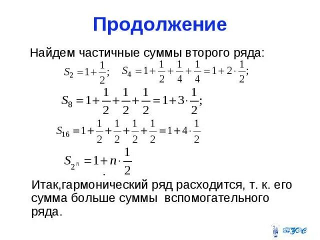 Вычислить частичную сумму ряда. Сумма гармонического ряда 1/n формула. частичная сумма ряда. гармонический ряд. частичная сумма гармонического ряда.