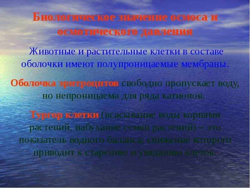 Роль осмоса в биологических системах. Биологическое значение осмоса. биологическое значение катионов. биологическое значение осмоса и осмотического давления.