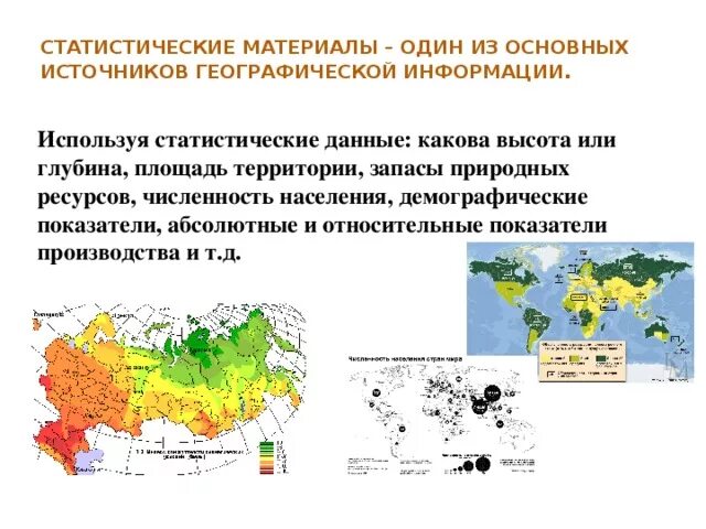 Источники статистической информации в географии. Статистические материалы география. Статистические источники примеры. Источники статистической информации статистика. Современная географическая информация