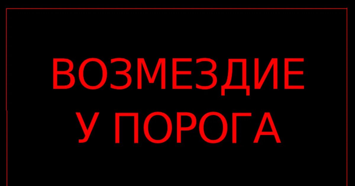 Возмездие это простыми словами. Картинки мести. Статус про Возмездие. Возмездие картинки. Справедливое Возмездие.