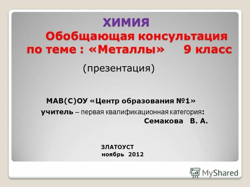 Лабораторная работа металлы 9 класс. Обобщающий урок по теме металлы 9. Металлы химия 9 класс. Металлы 9 класс презентация. План обобщение по теме металлы 9 класс.