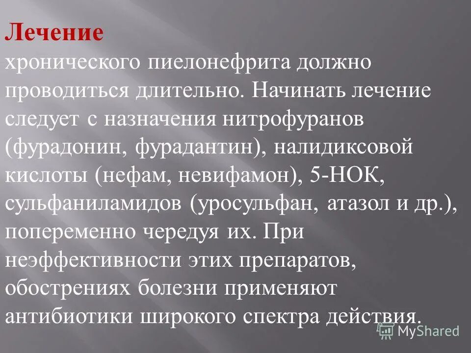 Хронический пиелонефрит терапия. Лекарства при хроническом пиелонефрите. Современная терапия хронического пиелонефрита. Принципы лечения хронического пиелонефрита.