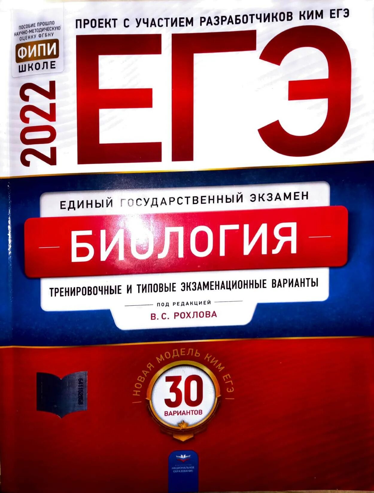 Варианты егэ биология 11 класс 2024. ФИПИ Рохлов биология 2022. ЕГЭ биология Рохлов ФИПИ 2022. Рохлов справочник по биологии ЕГЭ 2022. ЕГЭ химия 2022 Рохлов.