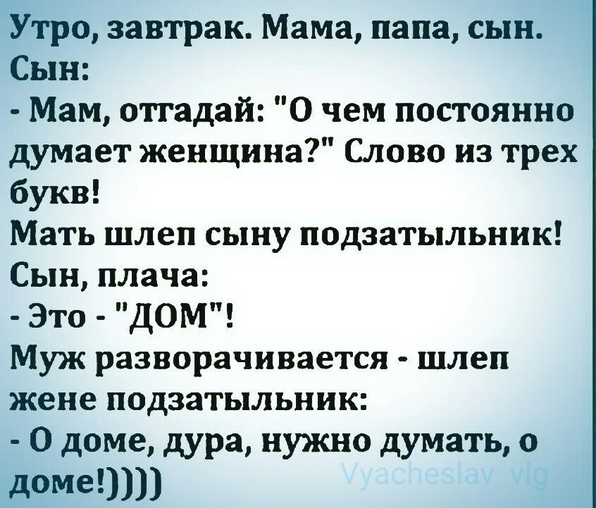 Три буквы которые боятся мужчины. Анекдоты. О доме надо думать анекдот. О семье надо думать анекдот. Думай о доме анекдот.