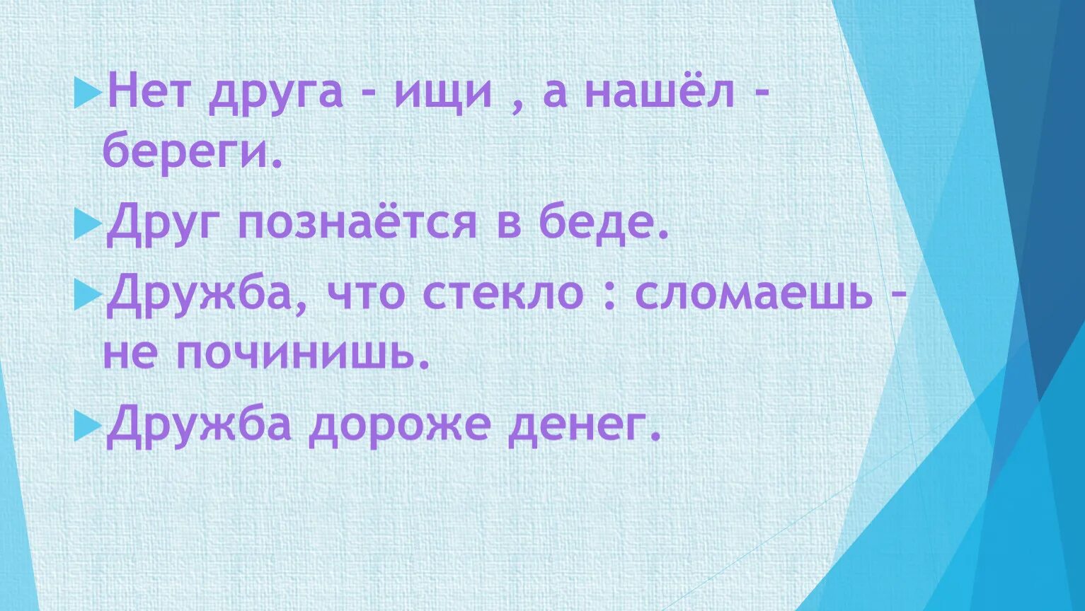 Нет друга ищи а нашел береги значение