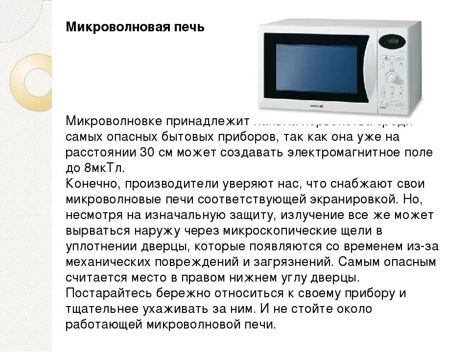 Принцип работы СВЧ микроволновки. Система блокировки микроволновой печи. Микроволновка функция ac1. Информация про микроволновку.