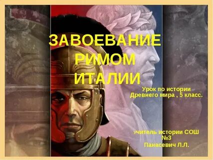 История 5 класс завоевание римом италии читать