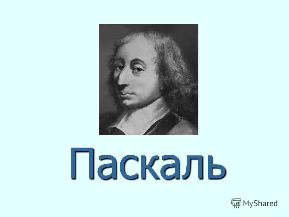 Л паскаль. Паскаль. философия паскаля. открытия паскаля. паскаль картинки для презентации.