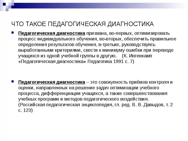 Дайте определение диагностики. Педагогическая диагностика. Педагогическая диагностика это в педагогике. Диагностика это в педагогике. Педагогическая диагностика это определение.