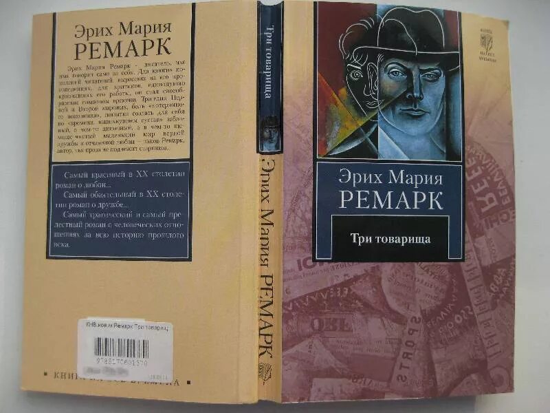 Отзывы книги три товарища ремарка. Три товарища Ремарка. «Три товарища» Эриха Марии Ремарка. Ремарк три товарища 1958.