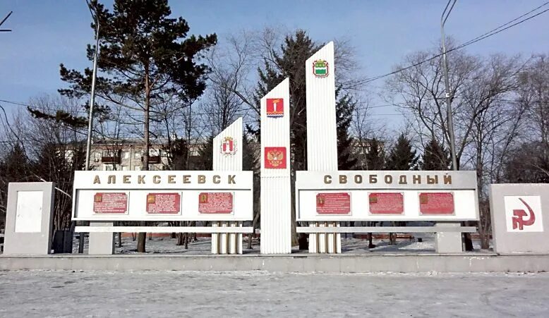 Орджоникидзе 79 Свободный Амурская. Свободный город. Город Свободный Амурская область. Магазины города Свободный Амурской области.