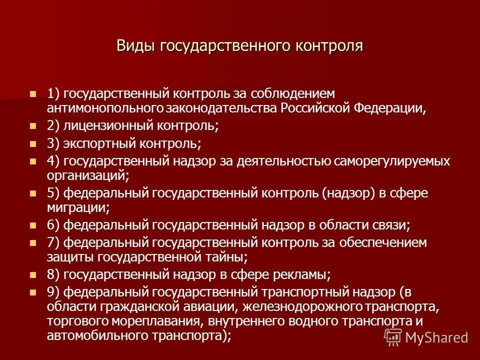 Виды метрологического контроля и надзора. Понятие и виды контроля и надзора. Понятие государственного надзора. Общая характеристика органов, осуществляющих финансовый контроль. Контроль экономической концентрации.