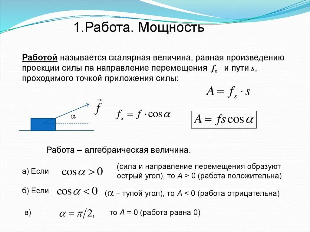 Работа силы - это скалярная величина, равная произведению. Величина равная произведению силы на называется работой. Работа и мощность. Работа это скалярная величина равная произведению проекции.