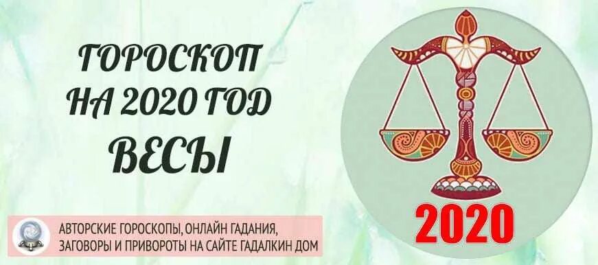 Гороскоп весов 2022. Гороскоп "весы". Весы. Гороскоп 2021. Гороскоп на год для весов. Гороскоп на 2020 год.