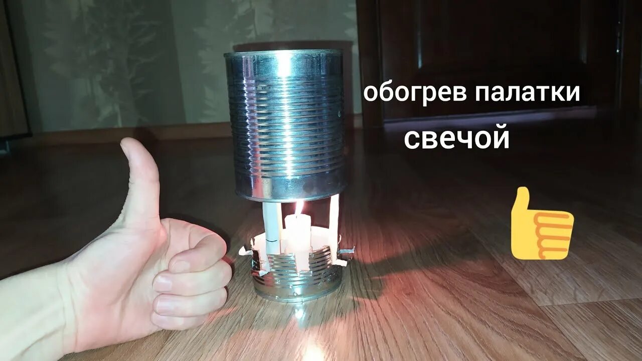 Свеча в зимнюю палатку. Обогреватель из свечи для палатки. обогрев палатки свечкой. свеча для обогрева палатки. обогреватель палатки из консервной банки.