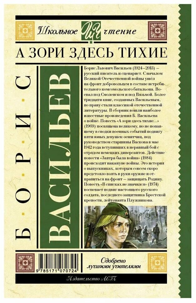 Б васильев книги. Б Л Васильев а зори здесь тихие. Книга Васильева а зори здесь тихие. Б. Л. Васильева (повесть «а зори здесь тихие...». Б. Васильев а зори здесь тихие книга.