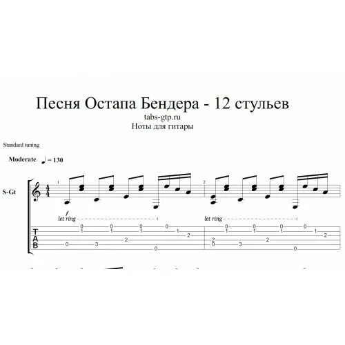 Песня остапа бендера текст. Ноты песни остапа бендера. пароход ноты. парус ноты для гитары. белеет мой парус ноты.