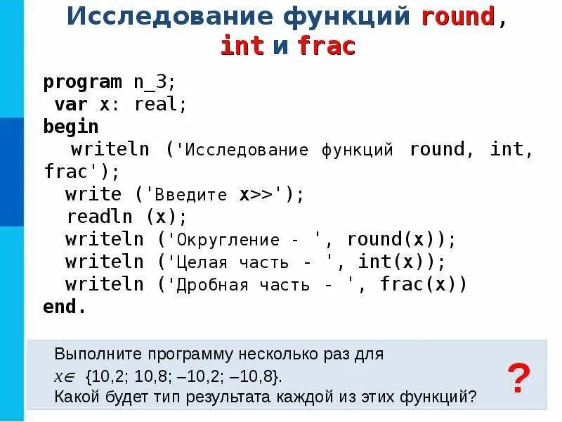 Округление в Паскале. Округление чисел в Паскале. Функция округления в Паскале. Программа округления в Паскале.