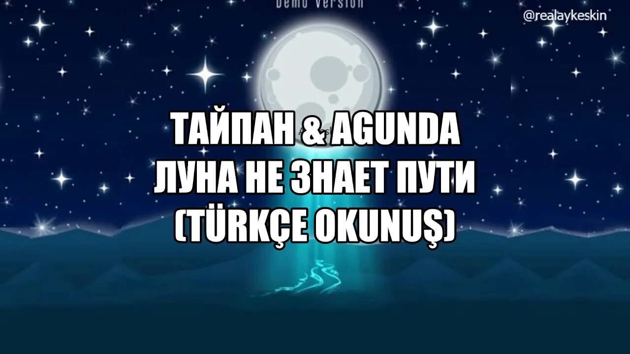 Луна не знает пути Тайпан, Agunda.