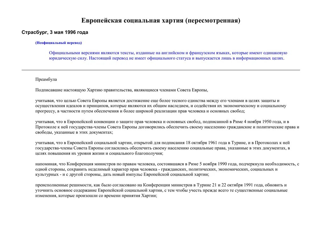 Европейская социальная хартия картинки. Европейская социальная хартия пересмотренная. Европейская социальная хартия структура. Европейская социальная хартия пересмотренная. Европейская социальная хартия.